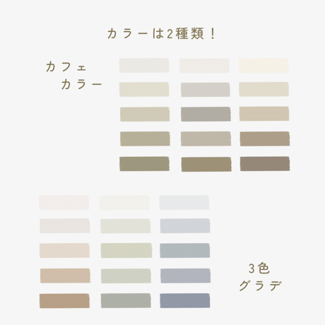 くすみマステ 2種セット