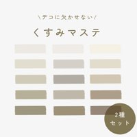 くすみマステ 2種セット
