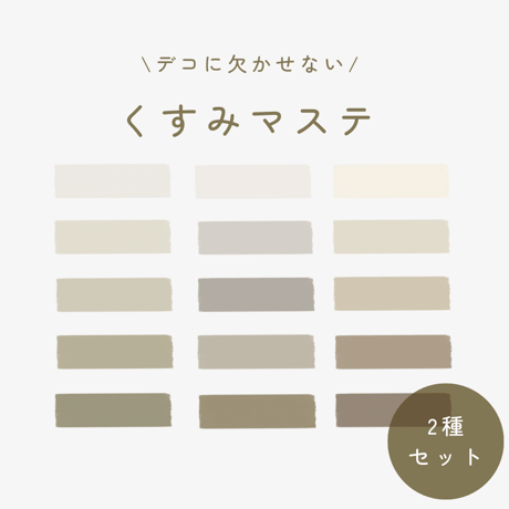 くすみマステ 2種セット