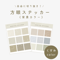方眼ステッカー 《背景カラー》