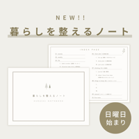 【日曜日始まり】NEW 暮らしを整えるノート
