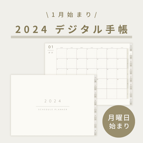 【1月始まり】2024 デジタル手帳