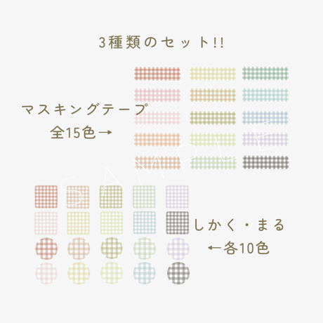 【アクセントカラー】ギンガムチェック ステッカー