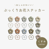 【くすみカラー】ぷっくりお花ステッカー
