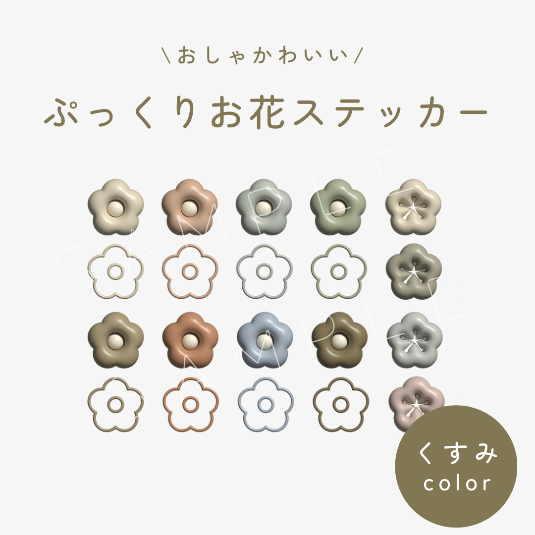 くすみカラー】ぷっくりお花ステッカー | pada note