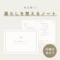 【月曜日始まり】NEW 暮らしを整えるノート