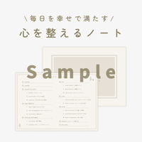 【無料サンプル】心を整えるノート