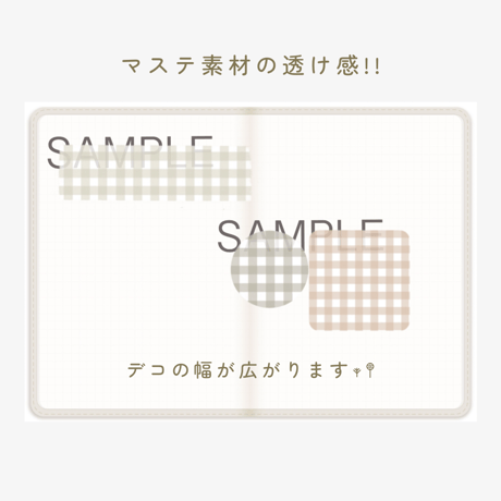 【くすみカラー】ギンガムチェック ステッカー