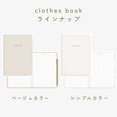 【ベージュカラー】clothes book -服ノート-