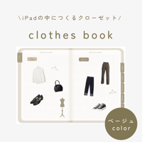 【ベージュカラー】clothes book -服ノート-