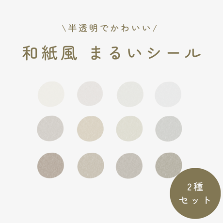 和紙風 まるいシール 2種セット