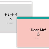 2023『キレナイ』／『Dear Me!』 各公演台本