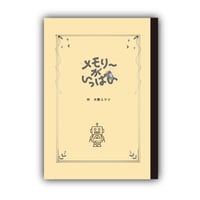 2025『メモリーがいっぱい』 公演台本