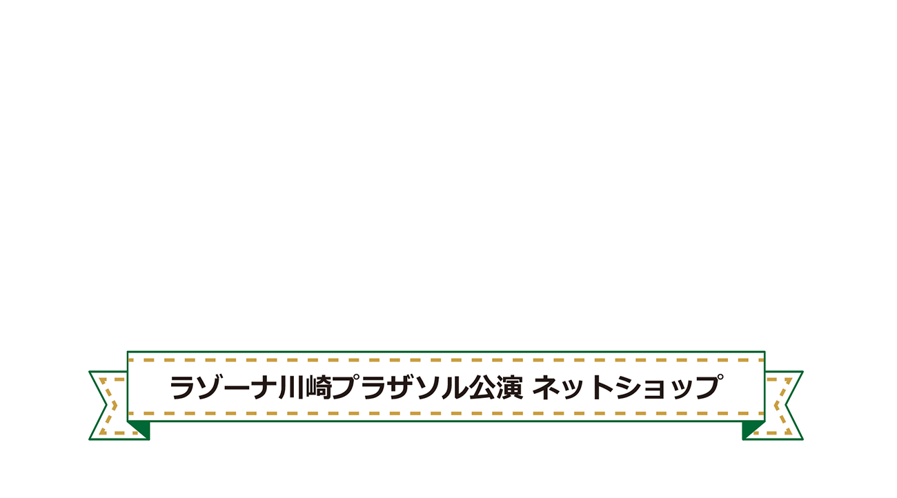 ラゾーナ川崎プラザソル公演 ネットショップ