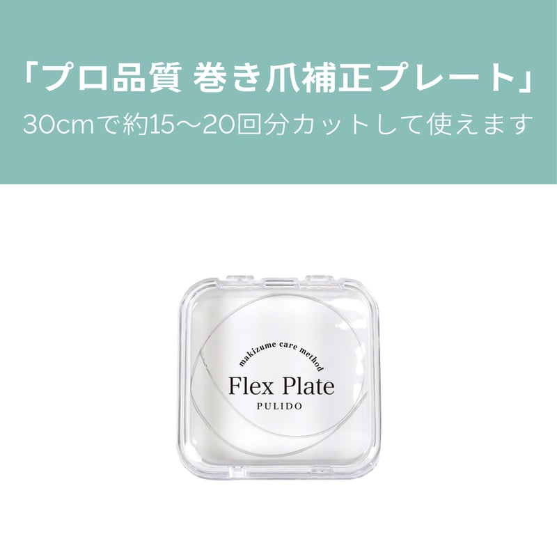 単品】フレックスプレート1本30cm | フレックスプレート公式サイト