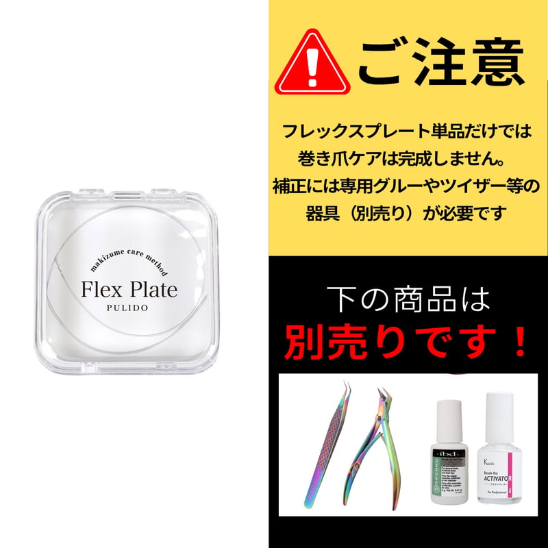 単品】フレックスプレート1本30cm | フレックスプレート公式サイト