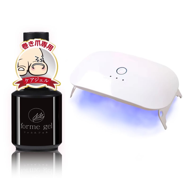 簡単塗るだけ巻き爪ケア 2点セット フォルムジェル15ml＆UVLEDライト