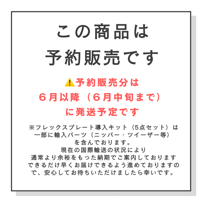 7月以降(7月中旬まで)に発送分【5点セット】フレックスプレート 導入