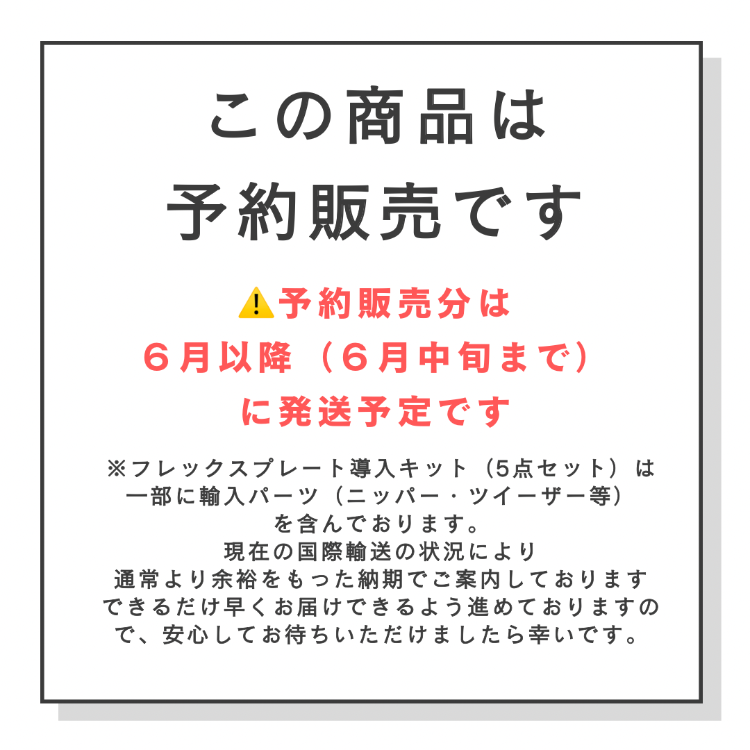 5点セット】フレックスプレート 導入キット | フレックスプレート公式