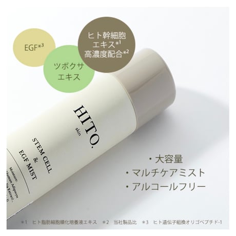 HITO.ヒト幹細胞ミスト