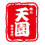 和牛専門店　肉の天園