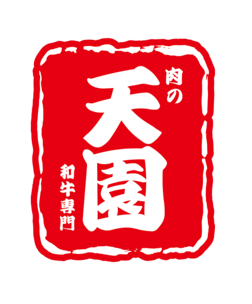 和牛専門店　肉の天園