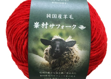 【峯村サフォーク】純国産羊毛 7番双糸　■３０ｇ玉巻