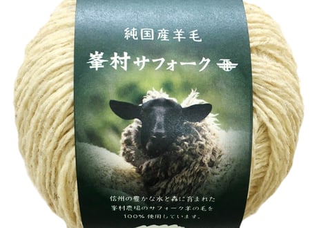 【峯村サフォーク】純国産羊毛 7番双糸　■３０ｇ玉巻