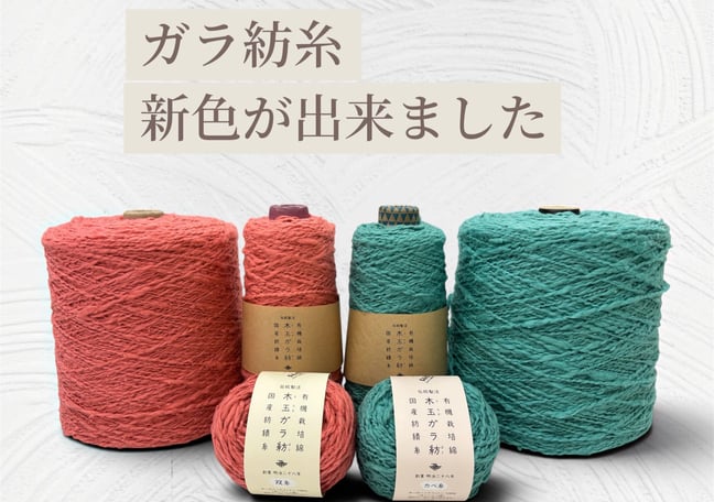 ガラ紡(がらぼう)のお店【キタマオンライン】