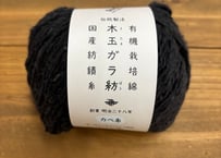 ガラ紡糸　30g玉巻　カベ糸【チャコール】アウトレット品