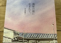 機屋の娘に生まれて