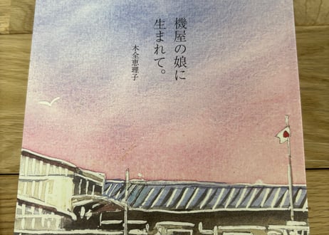 機屋の娘に生まれて