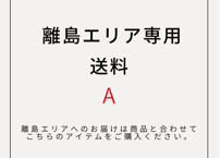離島エリア専用の送料　A