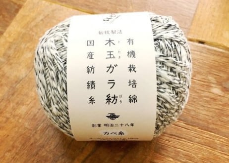 ガラ紡糸　■30g玉巻　【チャコール杢】
