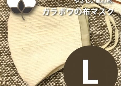 ガラボウのマスク＜ノーマルタイプ＞【L】