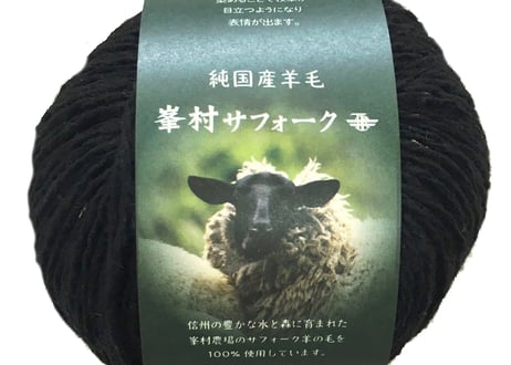 【峯村サフォーク】純国産羊毛 7番双糸　■３０ｇ玉巻