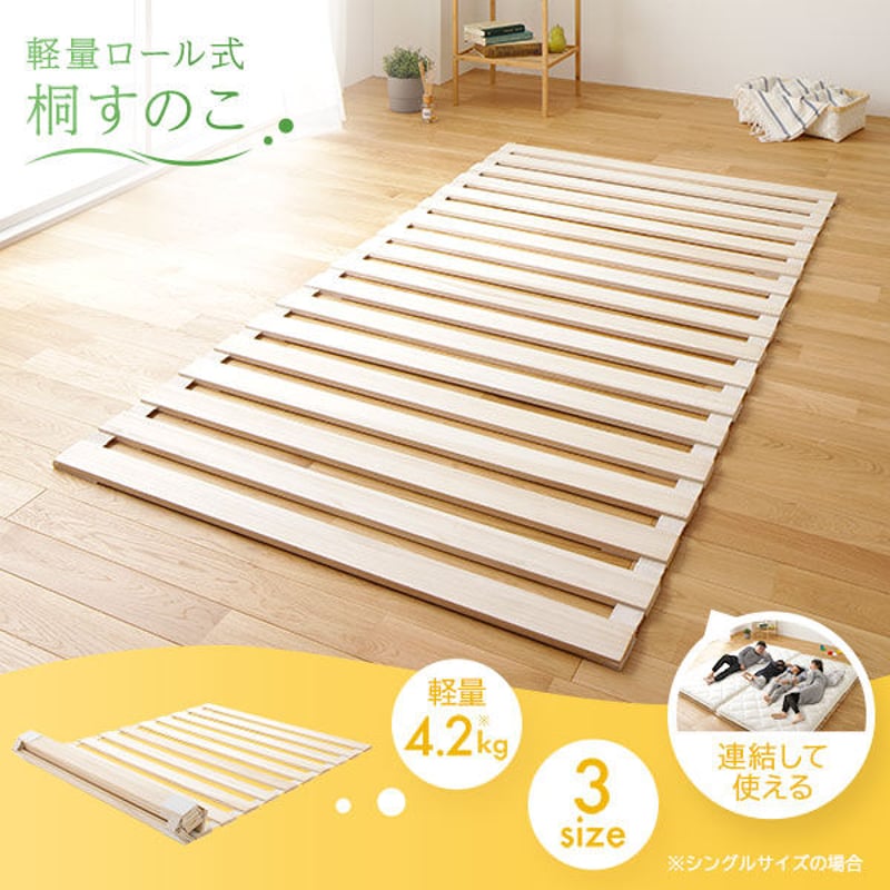 軽量 ロール式 桐 すのこ セミダブル ベッド マットレス 通気性 除湿 連結 すのこ ベッド マットレス 通気性 連結 木製 天然木 桐 軽量