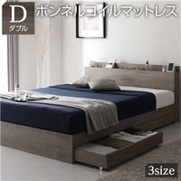 ベッド ダブル ボンネルコイルマットレス付き グレージュ 収納付き 引き出し付き 棚付き 宮付き コンセント付き 木目調ds-2423250