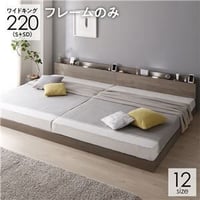 ベッド ワイドキング220 S＋SD ベッドフレームのみ グレージュ 低床 連結 ロータイプ 宮付き LED照明付き 木製 すのこds-2423377