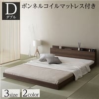 ベッド 低床 ロータイプ すのこ 木製 宮付き 棚付き コンセント付き シンプル 和 モダン ブラウン ダブル ボンネルコイルマットレス付きds-2333115