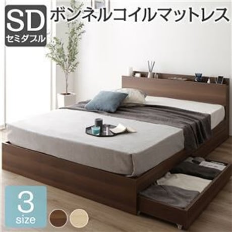 ベッド 収納付き 引き出し付き 木製 棚付き 宮付き コンセント付き シンプル モダン ブラウン セミダブル ボンネルコイルマットレス付きds-2151030