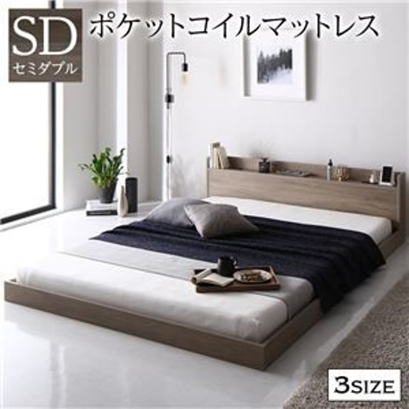 ベッド セミダブルマットレス付き グレージュ ロータイプ ds-2423320 ベッド セミダブル ポケットコイルマットレス付き グレージュ 低