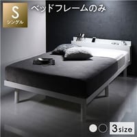 ベッド ホワイト シングル ベッドフレームのみ すのこ 棚付き コンセント付き スマホスタンド 頑丈 木製 シンプル モダン ベッド下収納ds-2378766