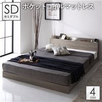 ベッド セミダブル ポケットコイルマットレス付き グレージュ 低床 ロータイプ すのこ 木製 照明付き 棚付き コンセント付きds-2423338