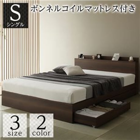 ベッド 収納付き 引き出し付き 木製 棚付き 宮付き コンセント付き シンプル 和 モダン ブラウン シングル ボンネルコイルマットレス付きds-2333095