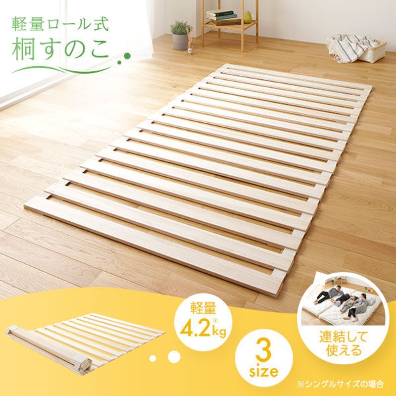【送料無料】 すのこベッド 天然木 通気性 桐 軽量 ロール式 布団