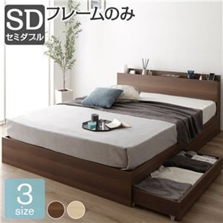 ベッド 収納付き 引き出し付き 木製 棚付き 宮付き コンセント付き シンプル モダン ブラウン セミダブル ベッドフレームのみds-2151027