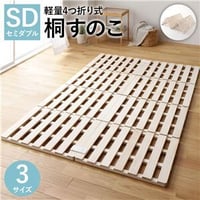 すのこ ベッド 4つ折り セミダブル 通気性  連結 分割 頑丈 木製 天然木 桐 軽量 コンパクト 収納 折りたたみ 布団干しds-2323448