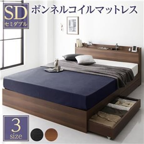 ベッド 収納付き 引き出し付き 木製 棚付き 宮付き コンセント付き シンプル モダン ブラウン セミダブル ボンネルコイルマットレス付きds-2173655