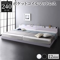 ベッド 低床 連結 ロータイプ すのこ 木製 LED照明付 棚付 宮付 コンセント付 シンプル モダン ホワイト ワイドキング240（S+D）  ポケットコイルマットレス付きds-2174199